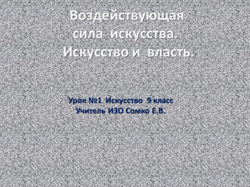 Воздействующая сила  искусства.   Искусство и  власть.    Урок